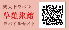 草薙旅館モバイルサイト
